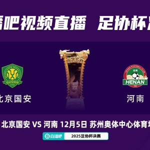 开云APP-国安球迷会提议足协杯决赛调整至周六，原定日期为12月5日周五