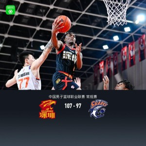 开云APP-深圳107-97终结上海9连胜，贺希宁25分，史密斯38分，李弘权空砍19+5